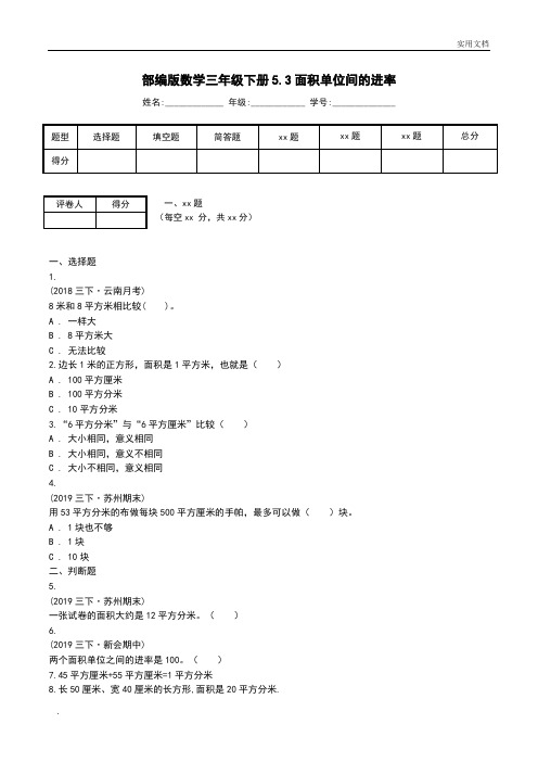 部编版数学三年级下册5.3面积单位间的进率