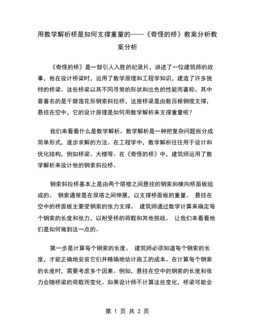 用数学解析桥是如何支撑重量的——《奇怪的桥》教案分析