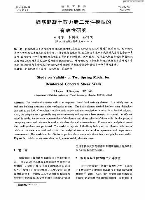 钢筋混凝土剪力墙二元件模型的有效性研究