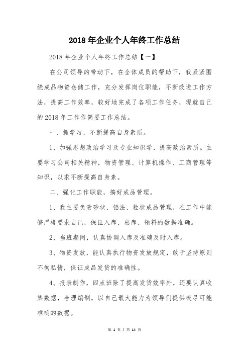 2018年企业个人年终工作总结
