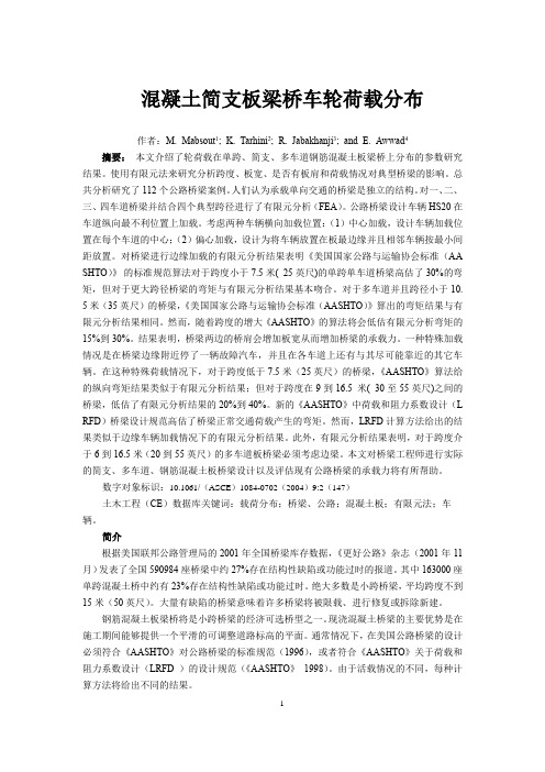 混凝土简支板梁桥车轮荷载分布