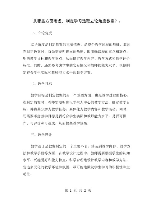 从哪些方面考虑,制定学习选取立论角度教案？