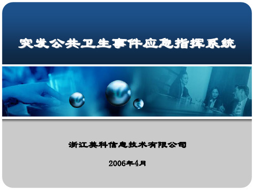 突发公共卫生事件综合管理信息系统