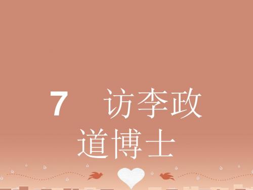 高中语文27访李政道博士课件粤教必修5