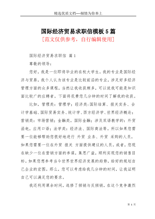 国际经济贸易求职信模板5篇_1(共8页)