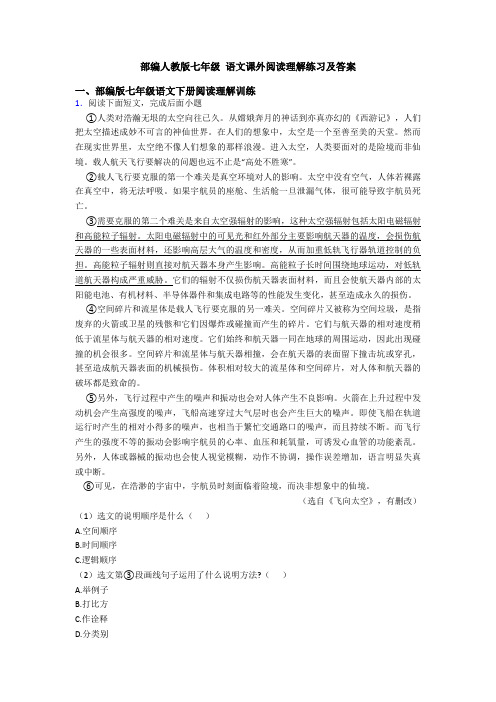 部编人教版七年级 语文课外阅读理解练习及答案