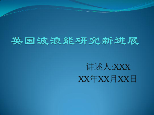 英国波浪能研究新进展