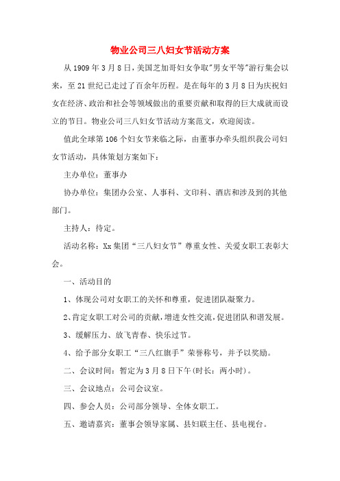 物业公司三八妇女节活动方案