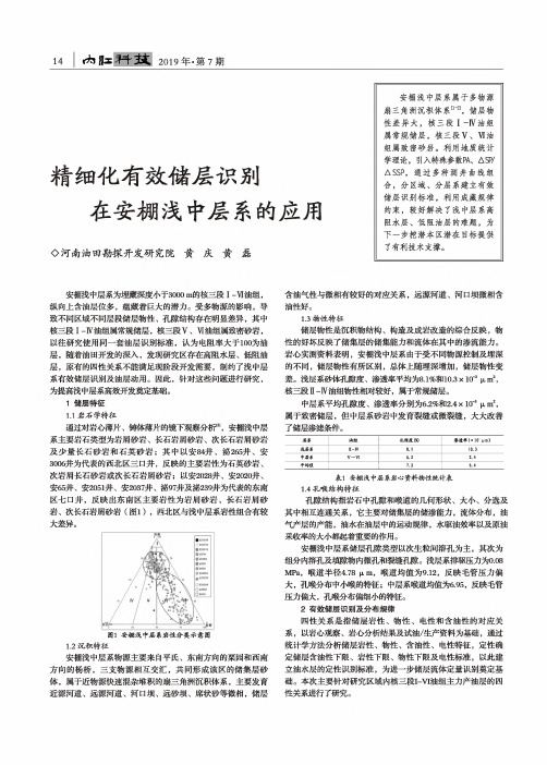 精细化有效储层识别在安棚浅中层系的应用