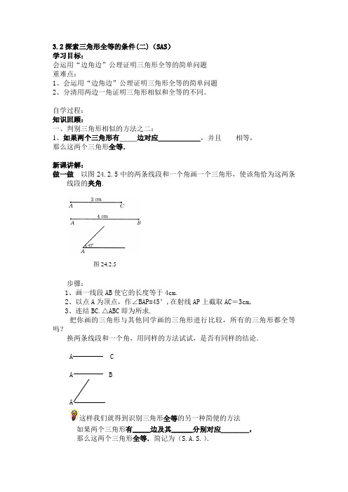 3.2探索三角形全等的条件(二)(SAS)
