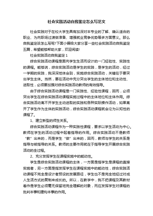 社会实践活动自我鉴定怎么写范文