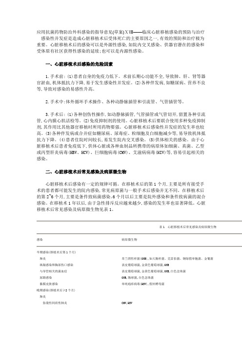 应用抗菌药物防治外科感染的指导意见(草案)ⅩⅧ——临床心脏移.