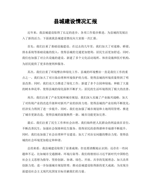 县城建设情况汇报