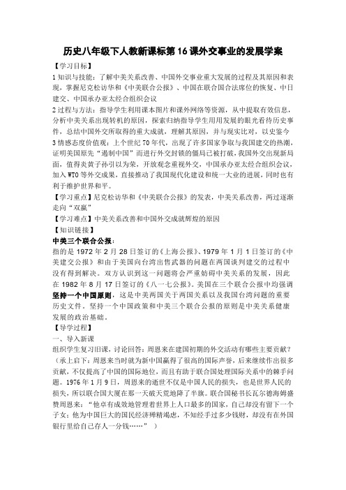 历史八年级下人教新课标第16课《外交事业的发展》学案.