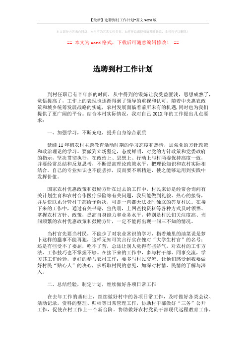 【最新】选聘到村工作计划-范文word版 (2页)