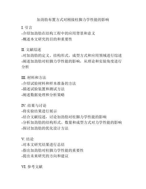 加劲肋布置方式对刚接柱脚力学性能的影响