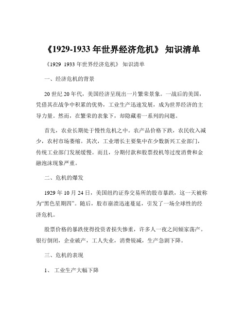 《1929-1933 年世界经济危机》 知识清单