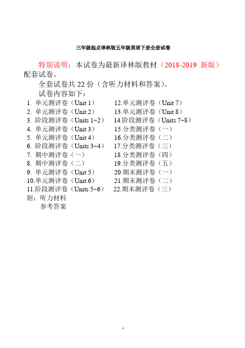 2018-2019年最新译林版五年级英语下册精品全套试卷(22套98页有完整答案)