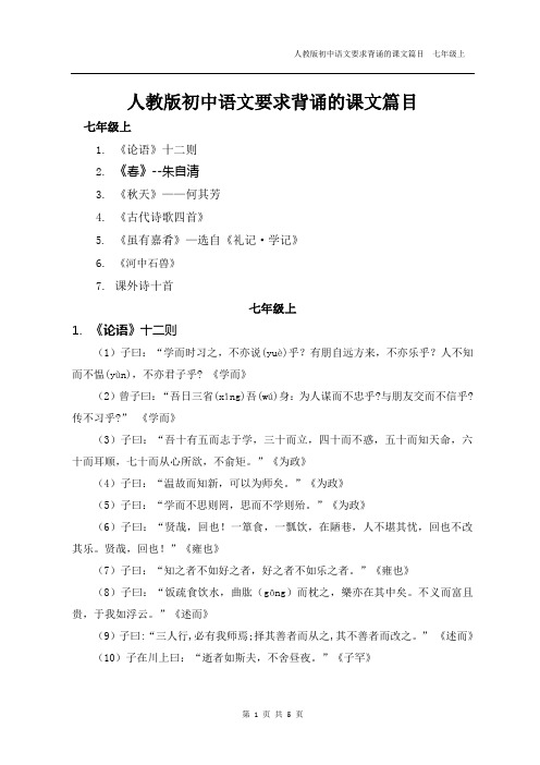 人教版语文七年级上要求背诵的课文