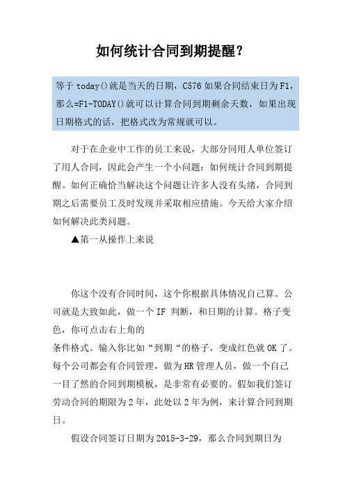 如何统计合同到期提醒？