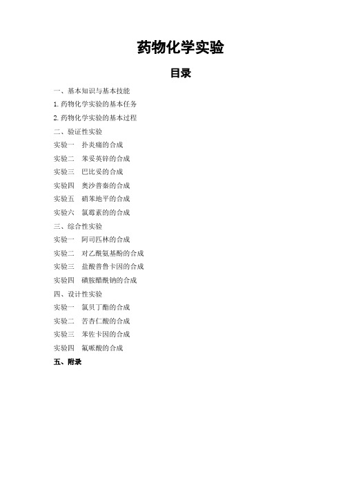 药物化学实验目录一览表