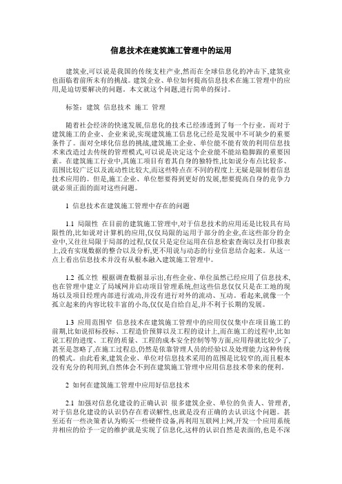信息技术在建筑施工管理中的运用
