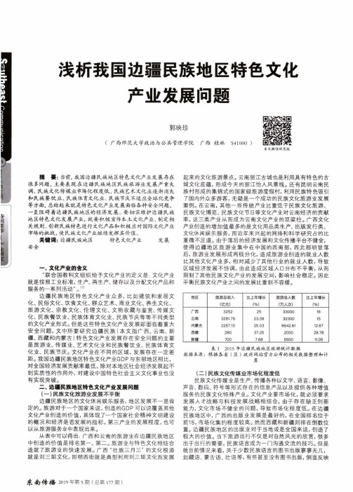 浅析我国边疆民族地区特色文化产业发展问题