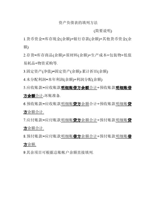 资产负债表的填列方法