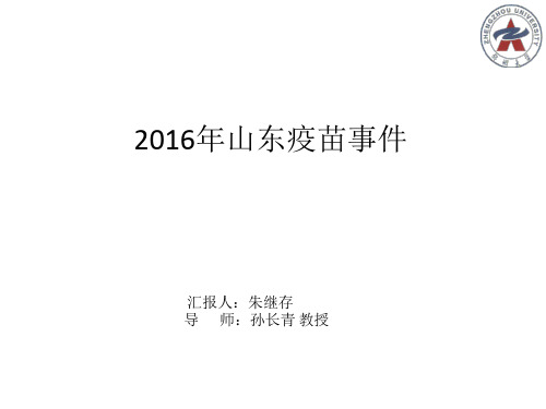 2016年山东疫苗事件