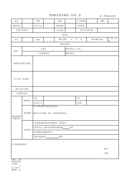 02-管理职务晋升推荐(自荐)表