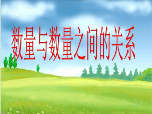 冀教版七年级数学上册3.2《数量与数量之间的关系》 课件 (共21张PPT)