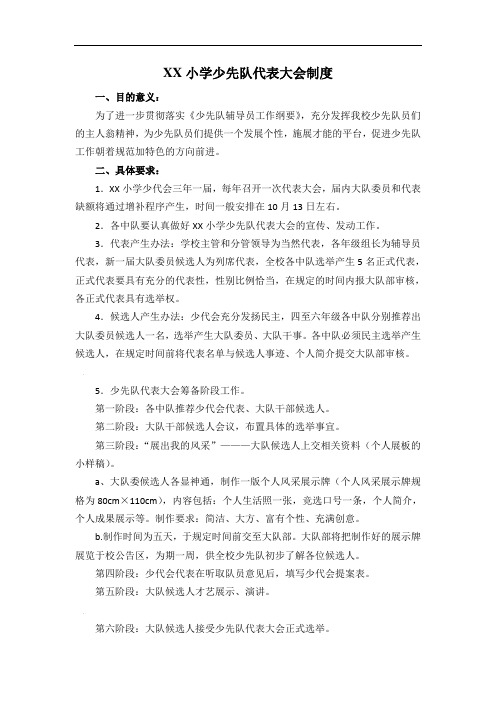 XX小学少先队代表大会制度