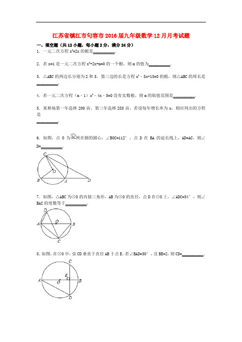 江苏省镇江市句容市九年级数学上学期月考试题(含解析)