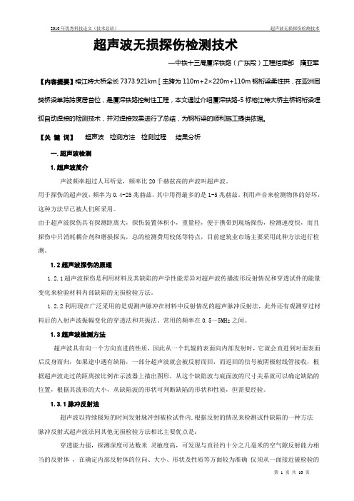 隋亚军-超声波无损探伤检测技术