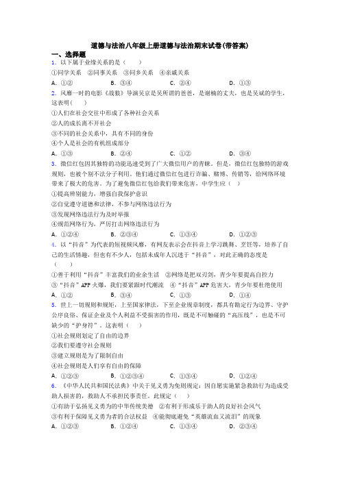 道德与法治八年级上册道德与法治期末试卷(带答案)