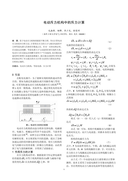 电动斥力机构中的斥力计算