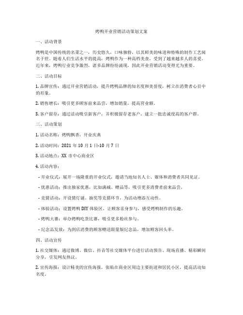 烤鸭开业营销活动策划文案