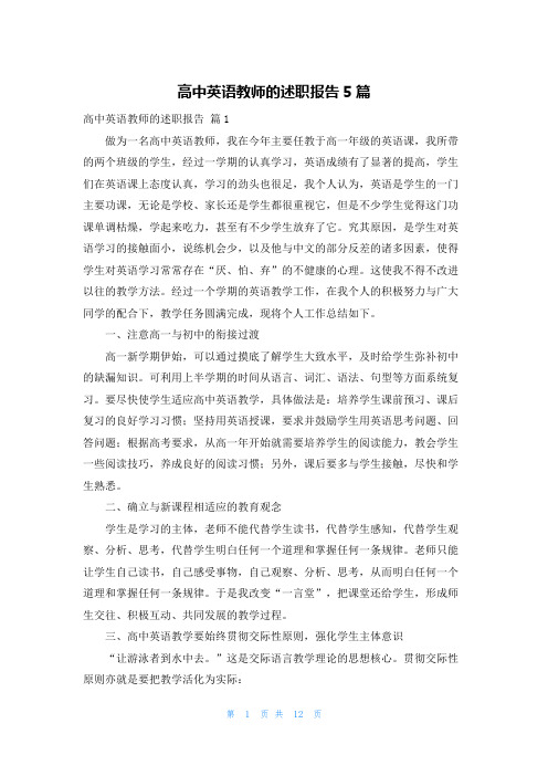 高中英语教师的述职报告5篇