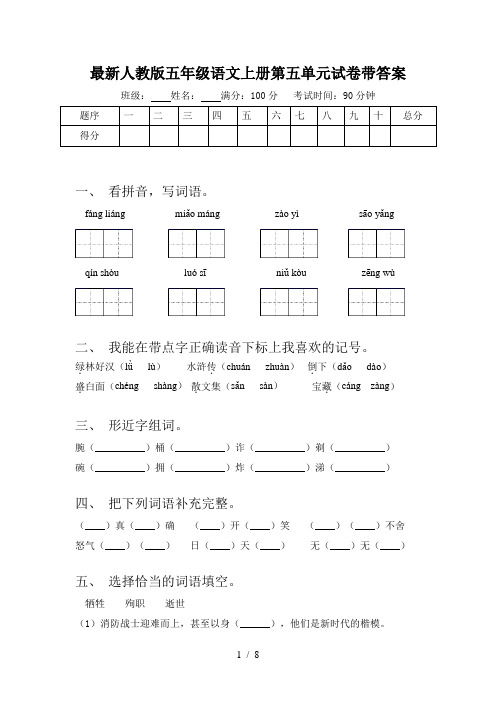 最新人教版五年级语文上册第五单元试卷带答案