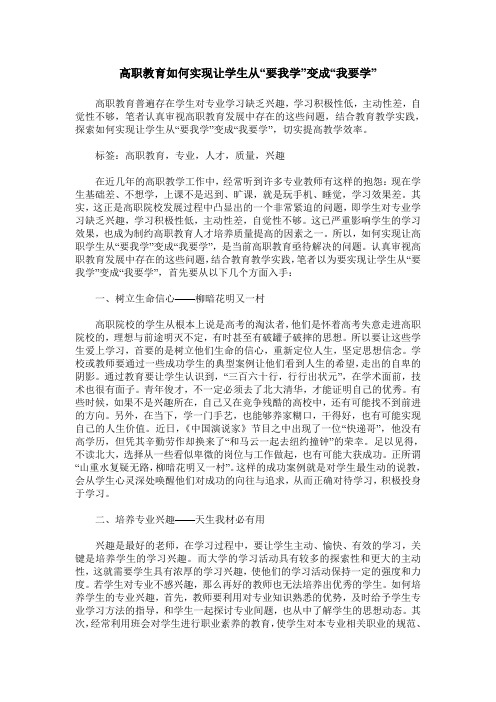 高职教育如何实现让学生从“要我学”变成“我要学”