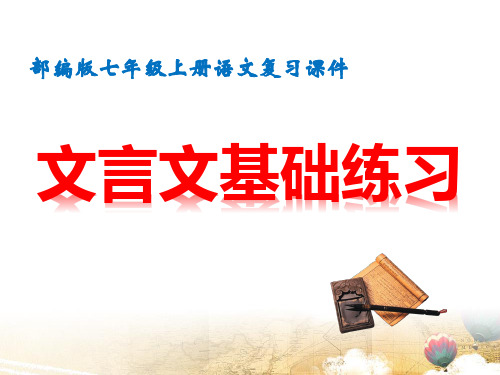 部编人教版七年级上册语文复习课件：文言文基础练习(共25张PPT)