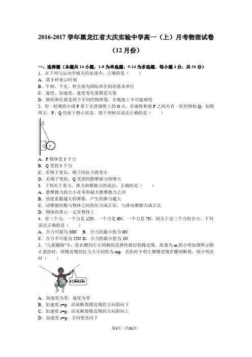 2016-2017学年黑龙江省大庆实验中学高一(上)月考物理试卷(12月份)(解析版)