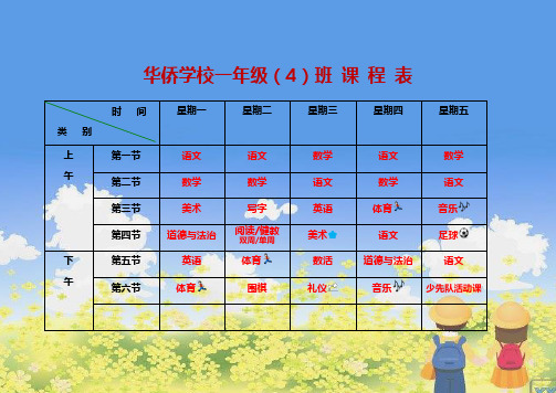 小学课程表