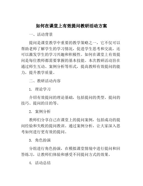 如何在课堂上有效提问教研活动方案