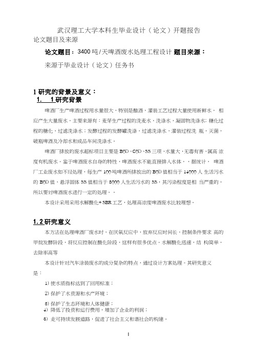 啤酒废水开题报告(珍藏版)