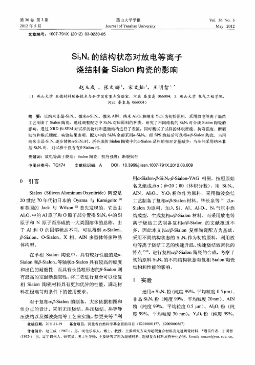 Si_3N_4的结构状态对放电等离子烧结制备Sialon陶瓷的影响
