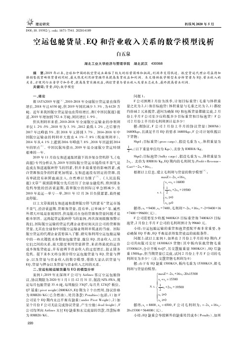 空运包舱货量、EQ和营业收入关系的数学模型浅析
