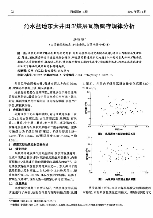 沁水盆地东大井田3~#煤层瓦斯赋存规律分析