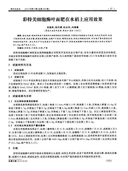 彩特美细胞酶叶面肥在水稻上应用效果
