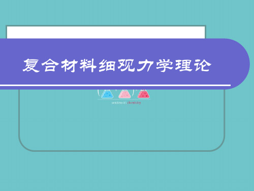 复合材料细观力学理论